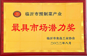 臨沂市預(yù)制菜產(chǎn)業(yè)最具市場潛力獎(jiǎng)